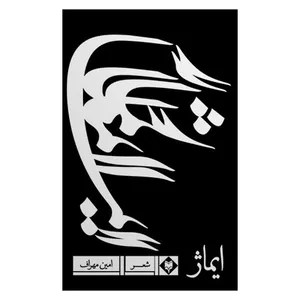 کتاب ایماژ اثر امین مهراف نشر متخصصان