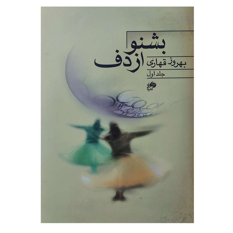 کتاب بشنو از دف اثر بهروز قهاری انتشارات نای و نی جلد 1