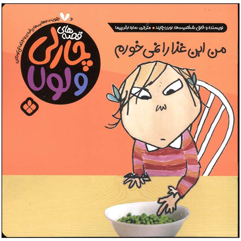 کتاب من این غذا را نمی خورم اثر لورن چایلد انتشارات پنجره