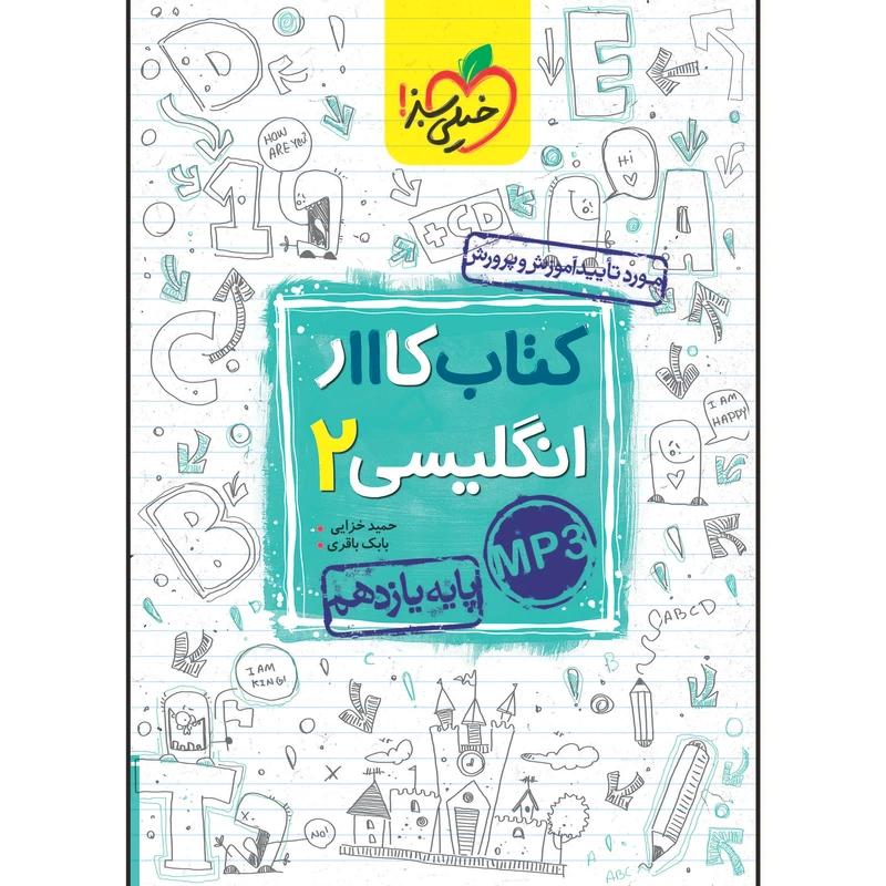 کتاب کار انگلیسی یازدهم اثر حمید خزایی و بابک باقری انتشارات خیلی سبز