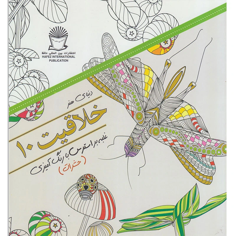 کتاب دنیای هنر خلاقیت 10 غلبه بر استرس با رنگ آمیزی حشرات اثر سارا موتسیو نشر بین الملل حافظ