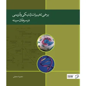 کتاب برخی تغییرات ژنتیکی و آنزیمی در سرطان سینه اثر منصوره اسمعیلی انتشارات موج مثبت