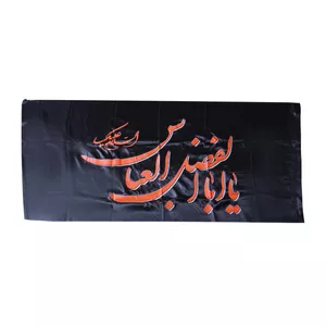 پرچم مدل محرم یا اباالفضل العباس کد PAR_0137