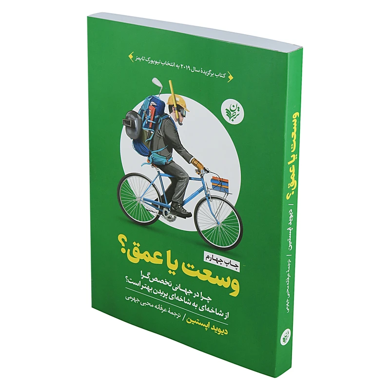 کتاب وسعت یا عمق ؟ اثر دیوید اپستین
انتشارات ترجمان
