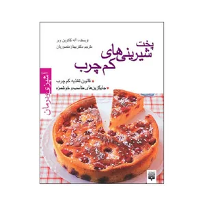 کتاب پخت شیرینی های کم چرب اثر آنه کاترین وبر انتشارات پیدایش