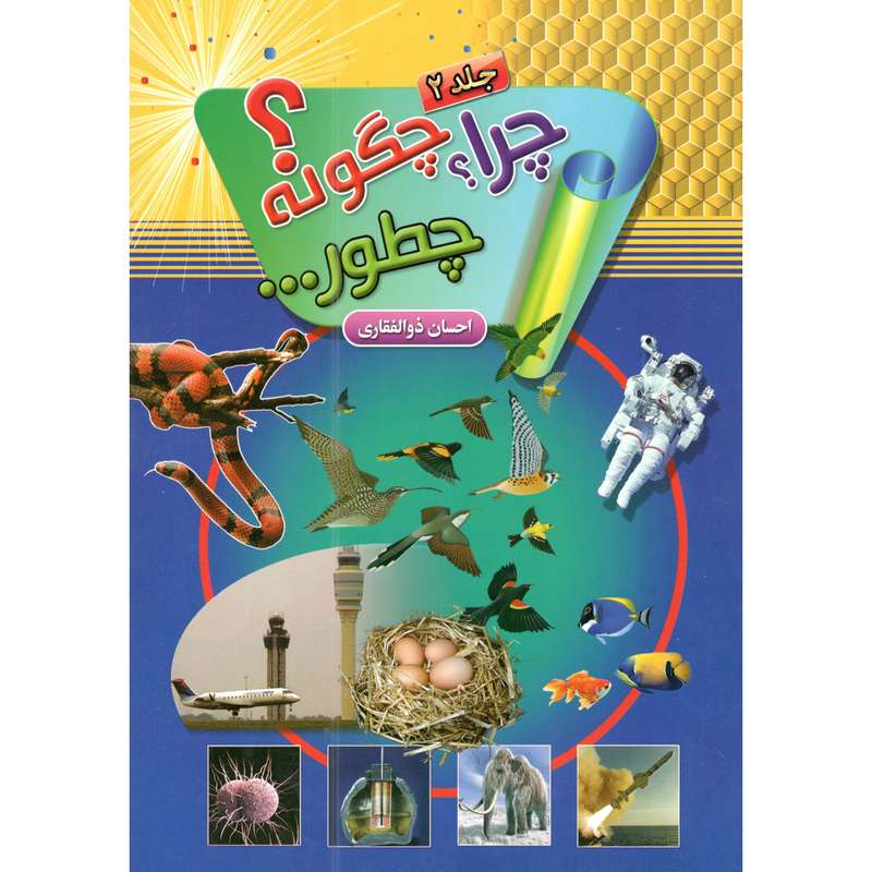 کتاب چرا چگونه چطور 2 اثر سمیرا ذوالفقاری انتشارات حباب