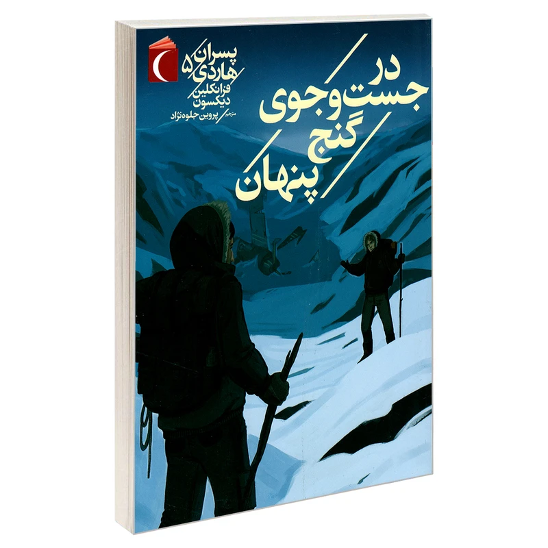 کتاب پسران هاردی 5 در جست و جوی گنج پنهان اثر فرانکلین دیکسون نشر محراب قلم