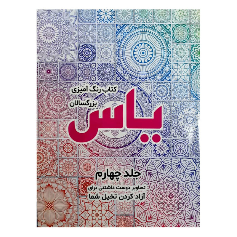 کتاب رنگ آمیزی بزرگسالان اثر صادق واحدی انتشارات محمد امین جلد ۴
