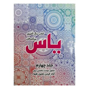 کتاب رنگ آمیزی بزرگسالان اثر صادق واحدی انتشارات محمد امین جلد 4