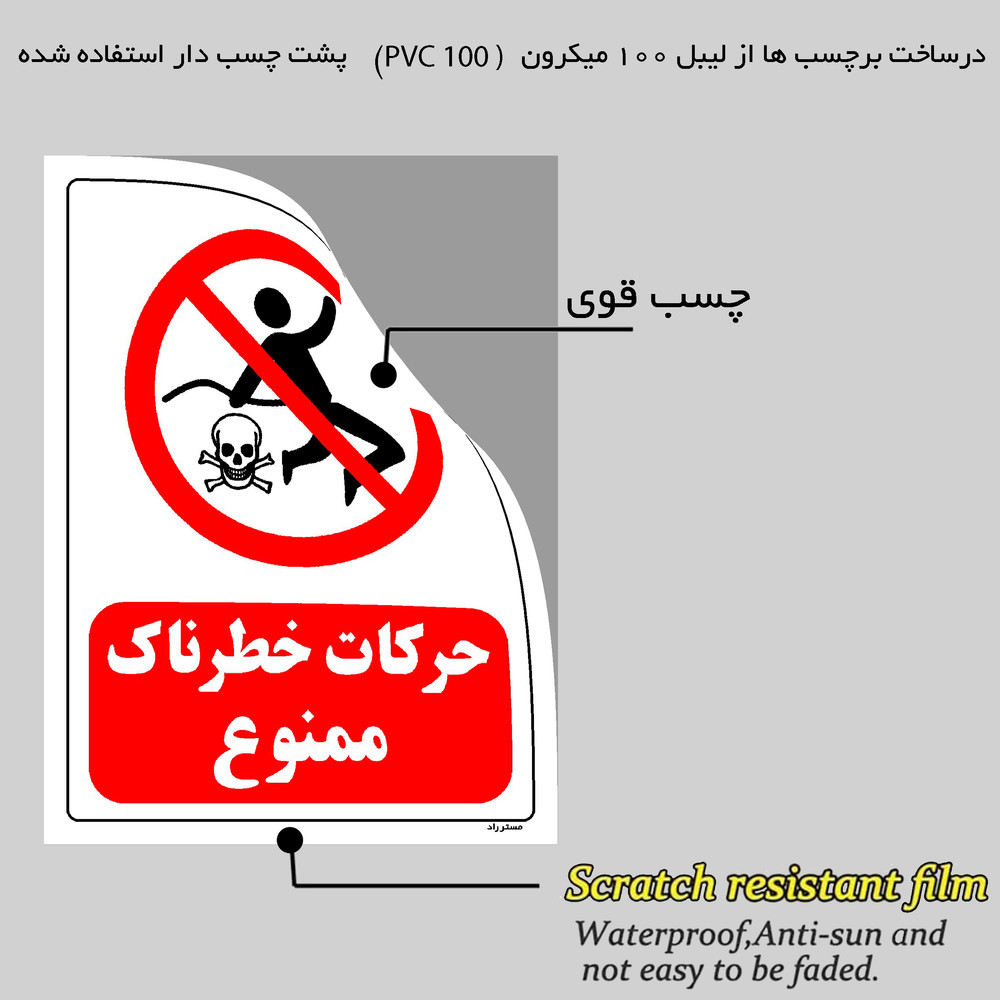 برچسب ایمنی مستر راد طرح حرکات خطرناک ممنوع مدل HSE-OSHA-0126