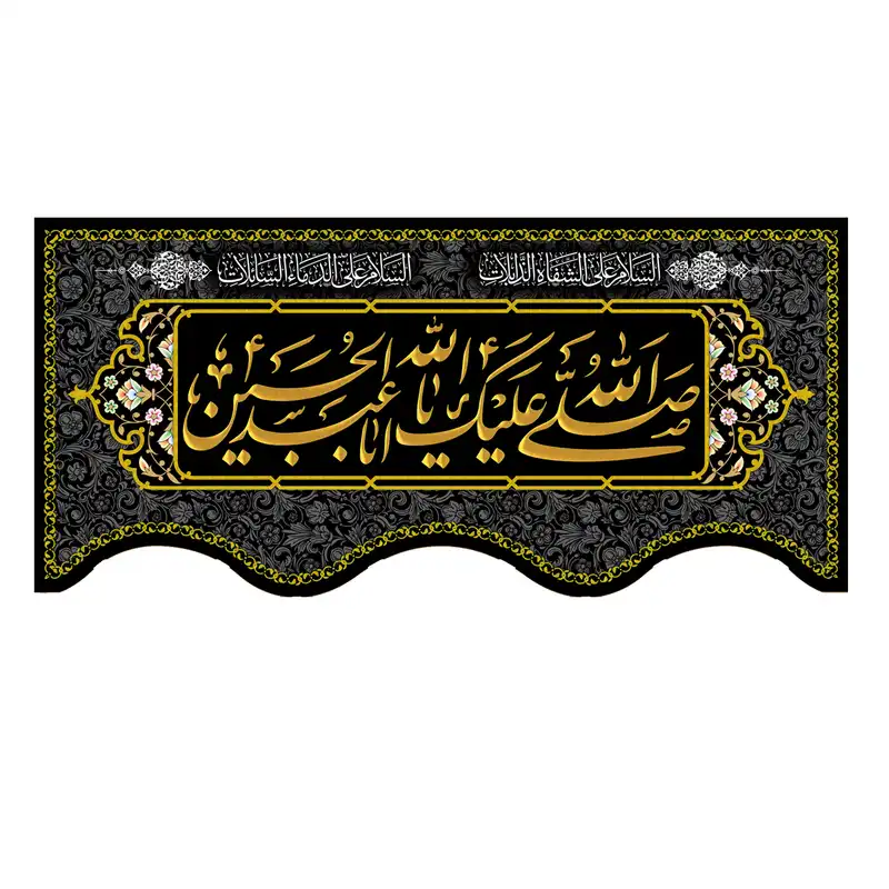 پرچم مدل صلی الله علیک یا ابا عبد الله الحسین کد 500018-14065