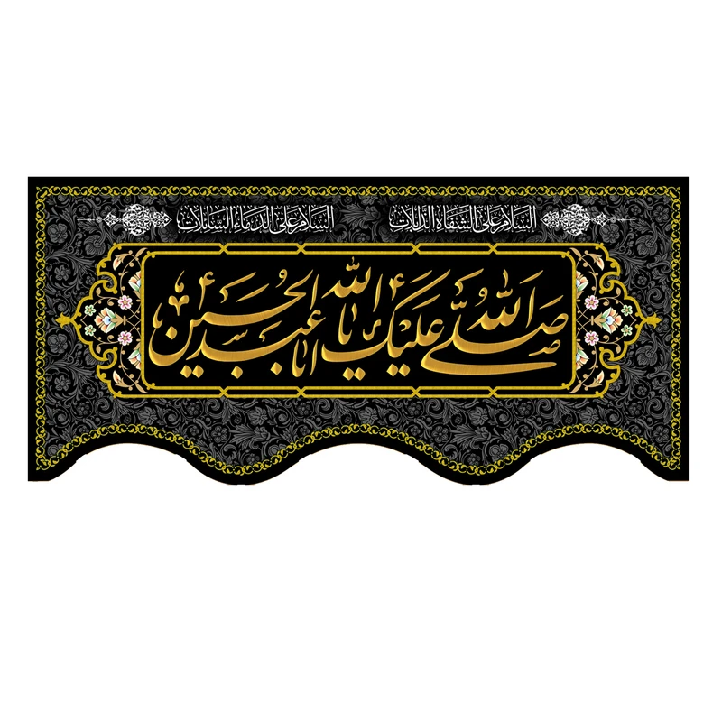 پرچم مدل صلی الله علیک یا ابا عبد الله الحسین کد 500018-14065