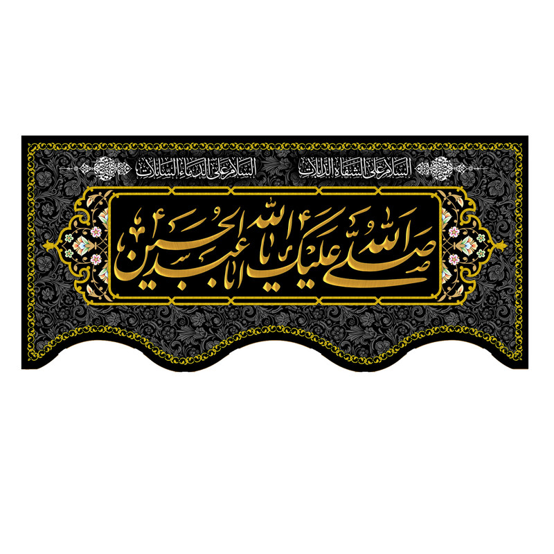 پرچم مدل صلی الله علیک یا ابا عبد الله الحسین کد 500018-14065