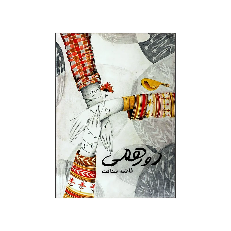 کتاب دورهمی اثر فاطمه صداقت انتشارات نامه مهر
