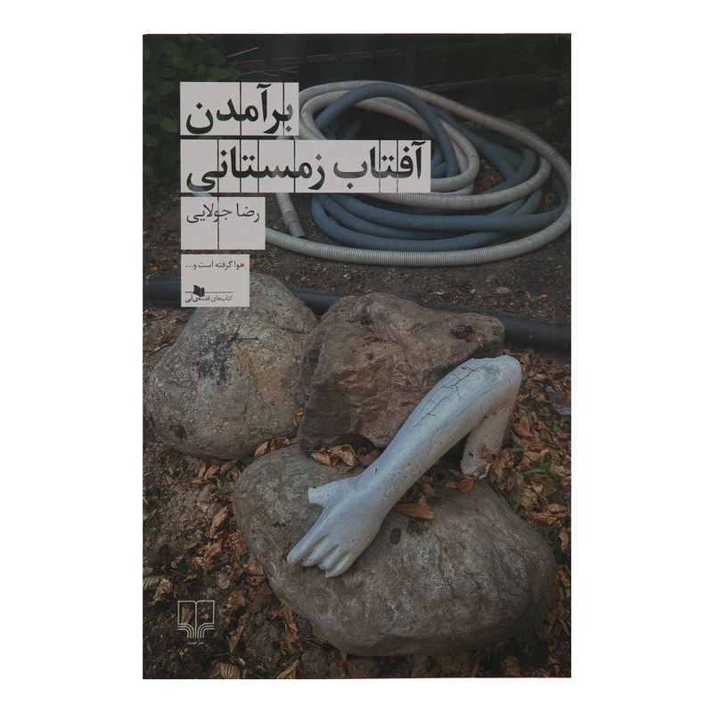 کتاب برآمدن آفتاب زمستانی اثر رضا جولایی نشر چشمه 