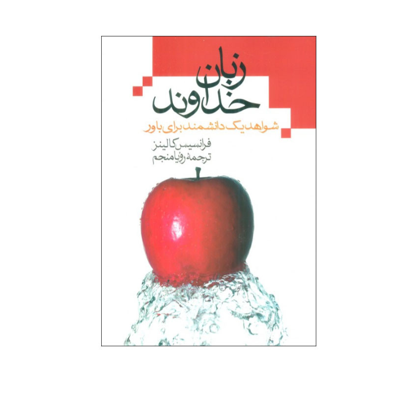 کتاب زبان خداوند اثر فرانسیس کالینز نشر علم