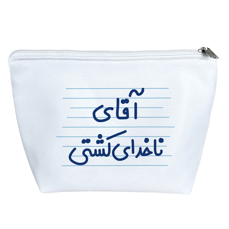 کیف لوازم آرایش دخترانه خندالو مدل آقای ناخدای کشتی کد 4196