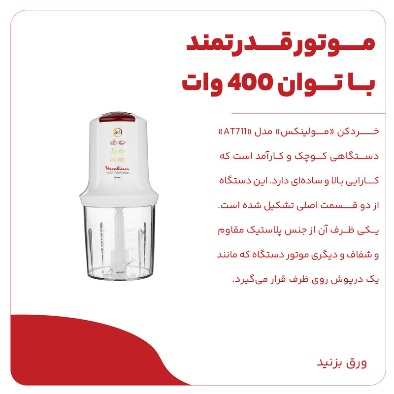 خردکن مولینکس مدل AT711