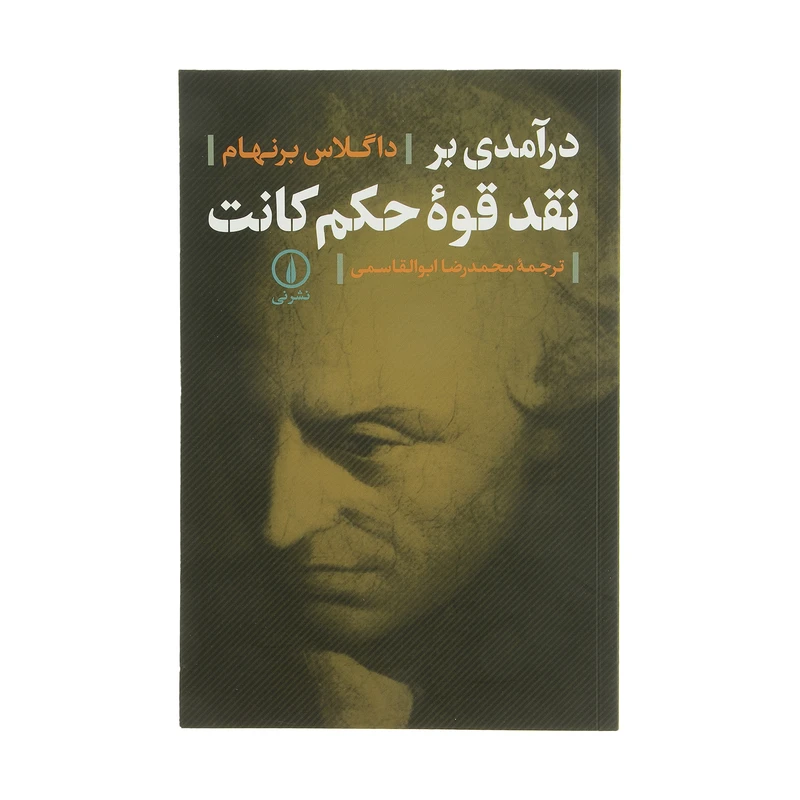 کتاب درآمدی بر نقد قوه حکم کانت اثر داگلاس برنهام نشر نی