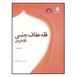 کتاب فقه عفاف جنسی فقه فردی اثر حسین بستان انتشارات پژوهشگاه حوزه و دانشگاه
