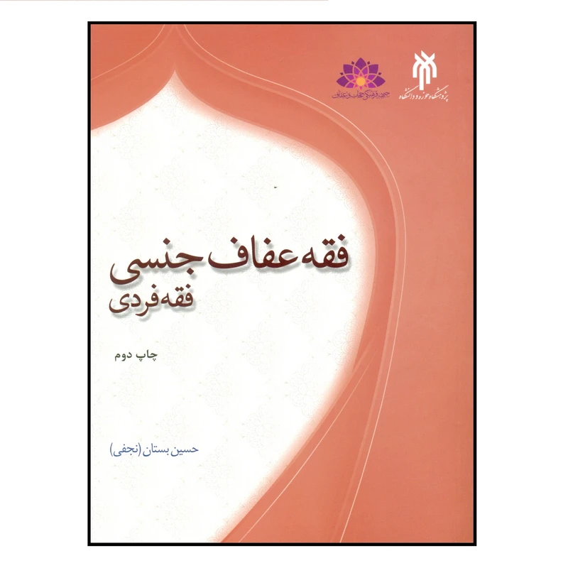کتاب فقه عفاف جنسی فقه فردی اثر حسین بستان انتشارات پژوهشگاه حوزه و دانشگاه