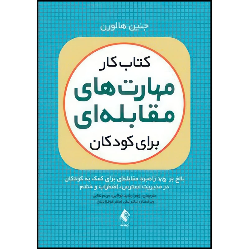 کتاب کتاب کار مهارت های مقابله ای برای کودکان بالغ بر 75 راهبرد مقابله ای برای کمک به کودکان در مدیریت استرس و خشم اثر جِنین هالورن انتشارات ارجمند