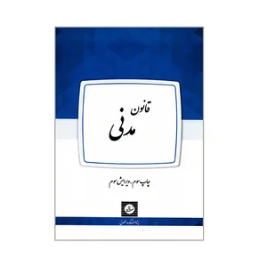 کتاب قانون مدنی اثر جمعی از نویسندگان انتشارات شهر دانش