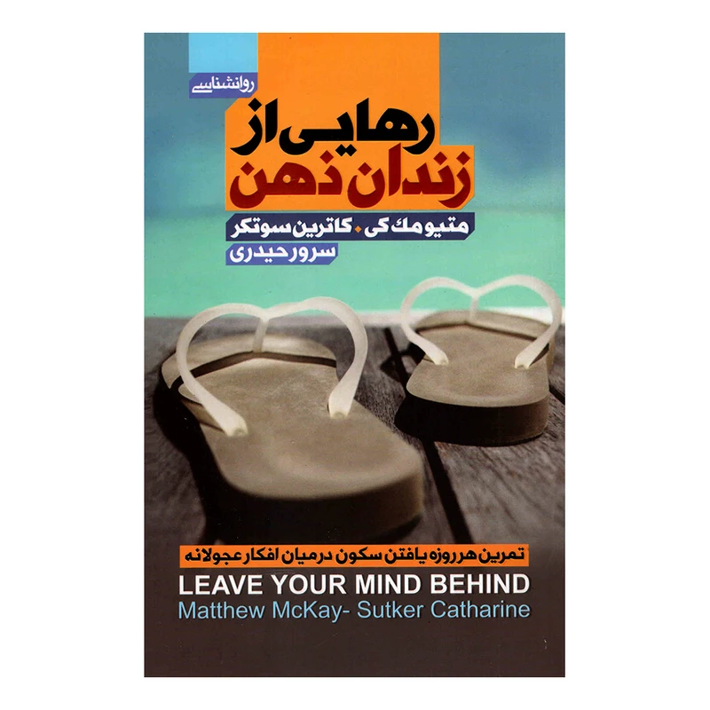 کتاب رهایی از زندان ذهن اثر متیو مک کی انتشارات آتیسا