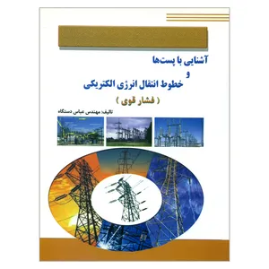 کتاب آشنایی با پست ها و خطوط انتقال انرژی الکتریکی فشارقوی اثر مهندس عباس دستگاه انتشارات کتاب پدیده