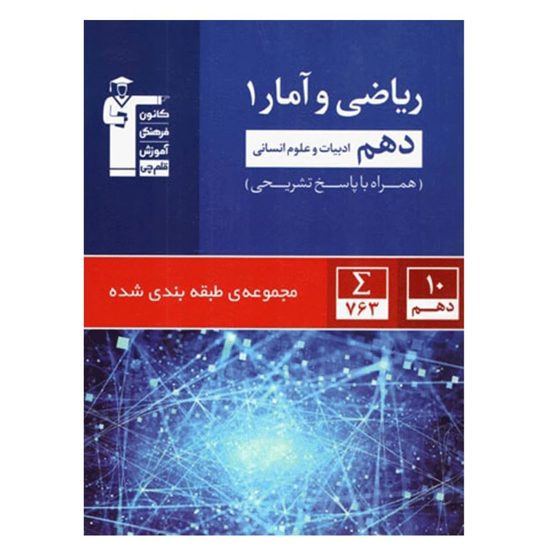 کتاب ریاضی و آمار پایه دهم رشته انسانی تست اثر جمعی از نویسندگان انتشارات قلم چی