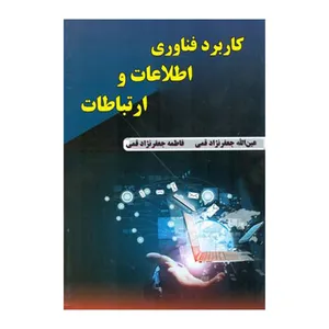 کتاب کاربرد فناوری اطلاعات و ارتباطات اثر جمعی از نویسندگان انتشارات دانش نگار