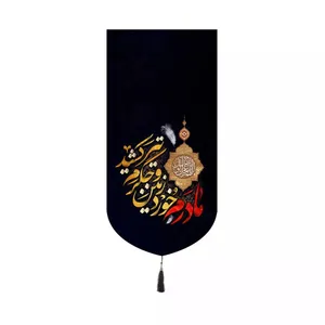 پرچم خدمتگزاران مدل کتیبه کنارآیفونی فاطمیه طرح مادرم خورد زمین و جگرم تیر کشید کد 10001569