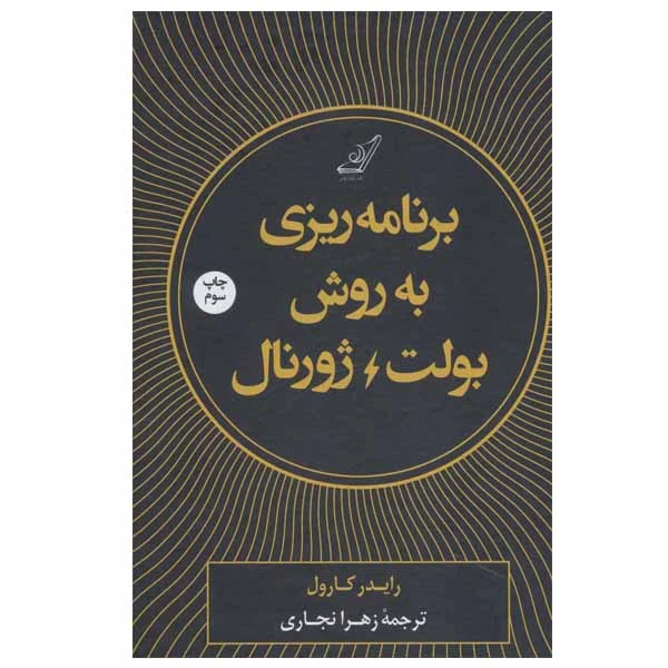 کتاب برنامه ریزی به روش بولت ژورنال اثر رایدر کارول انتشارات کتاب کوله پشتی