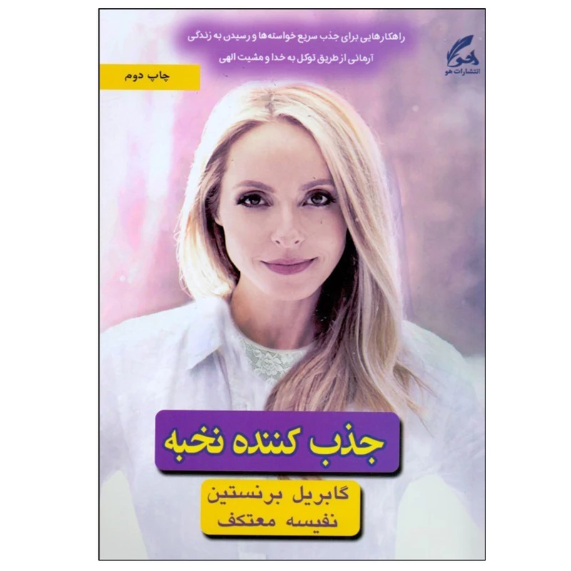 کتاب جذب كننده نخبه اثر گابريل برنستين نشر هو