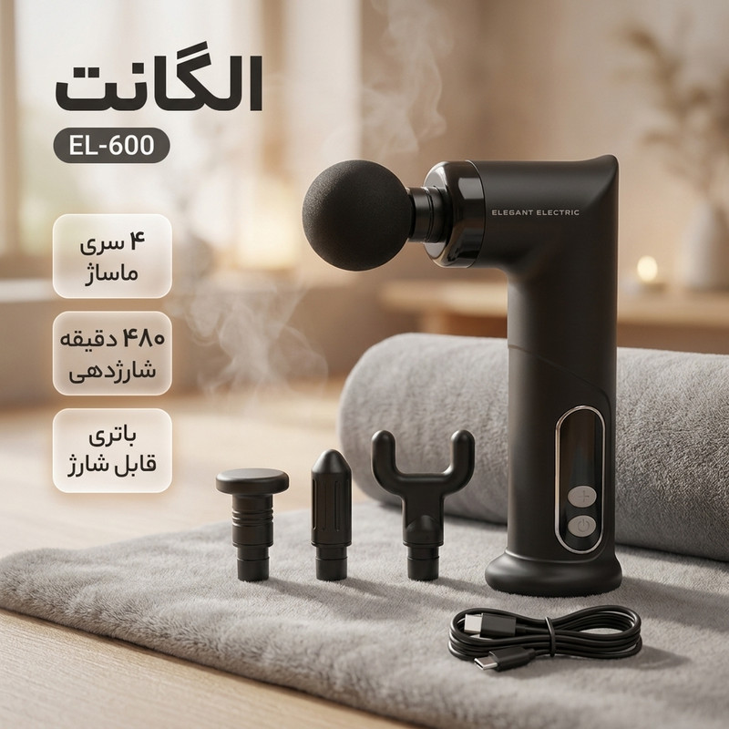 ماساژور تفنگی شارژی الگانت مدل EL-600 