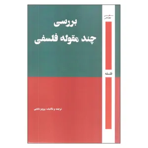 کتاب بررسی چند مقوله فلسفی اثر پرویز بابایی انتشارات روزآمد