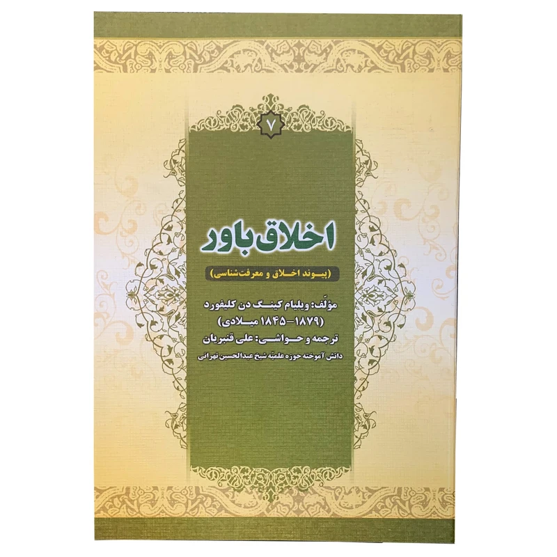 کتاب اخلاق باور پیوند اخلاق و معرفت شناسی اثر ویلیام کینگدون کلیفورد انتشارات درخت زندگی