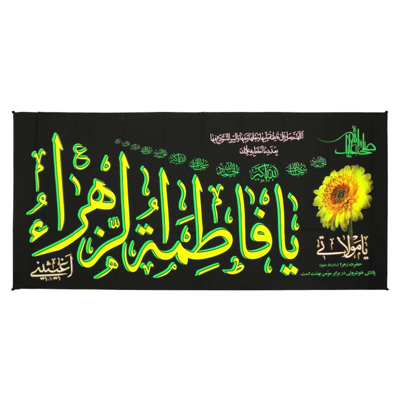 پرچم مدل کتیبه مذهبی طرح یا مولاتی یا فاطمه الزهرا اغیثینی کد 10001123