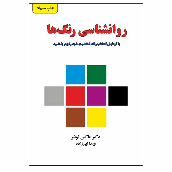 کتاب روانشناسی رنگ ها اثر دکتر ماکس لوشر انتشارات درسا
