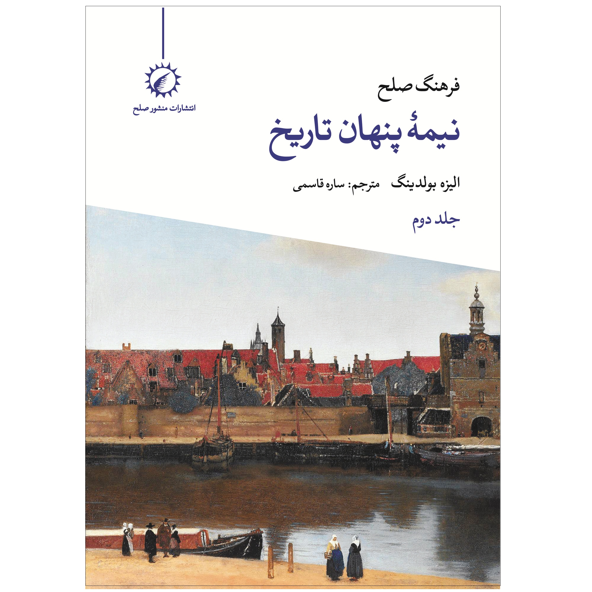 کتاب نیمه پنهان تاریخ اثر الیزه بولدینگ نشر اندیشه احسان جلد دوم