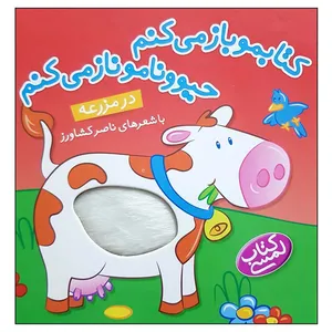 کتاب کتابمو باز می کنم حیوونامو ناز می کنم در مزرعه اثر ناصر کشاورز انتشارات شهر قلم 