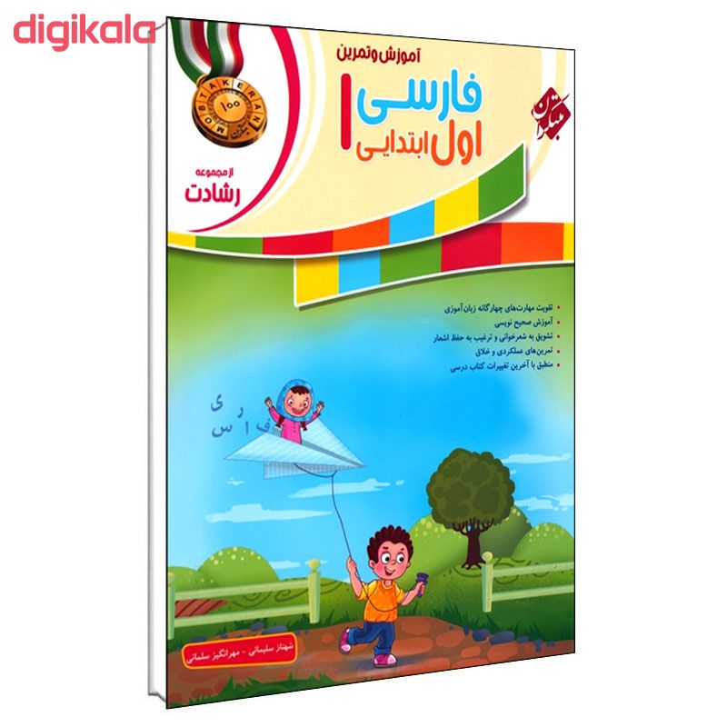 کتاب آموزش و تمرین فارسی اول ابتدایی اثر شهناز سلیمانی و مهرانگیز سلمانی انتشارات مبتکران قیمت خرید فروشگاه آنلاین زیاد میاد