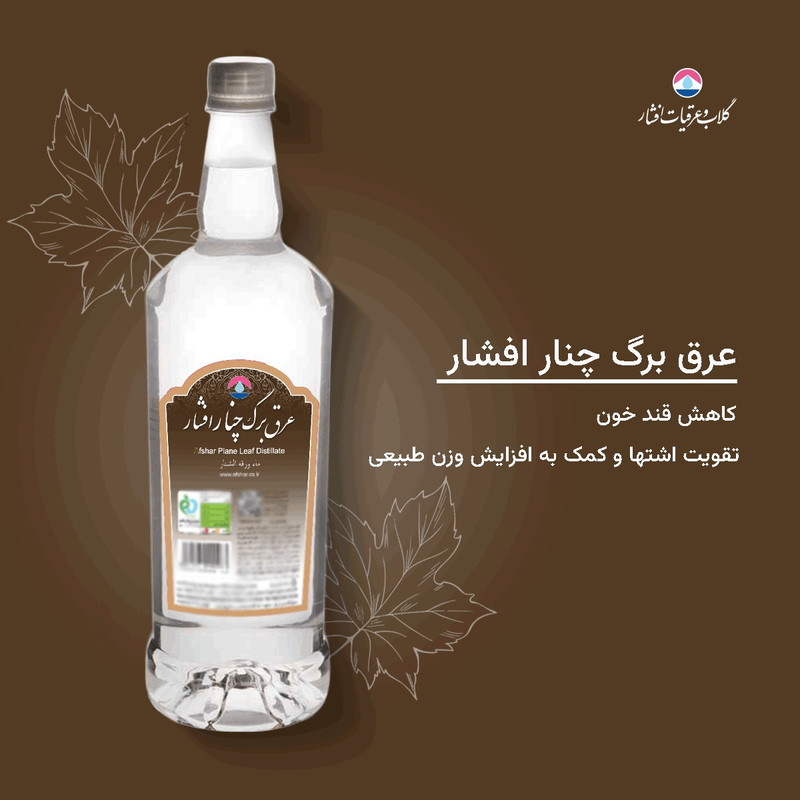 عرق برگ چنار افشار - 1 لیتر بسته 3 عددی