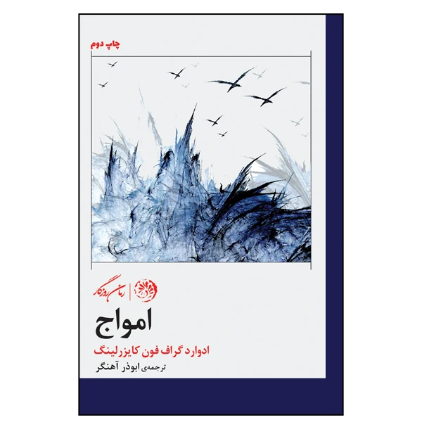 کتاب امواج اثر ادوارد گراف فون کایزرلینگ نشر روزگار