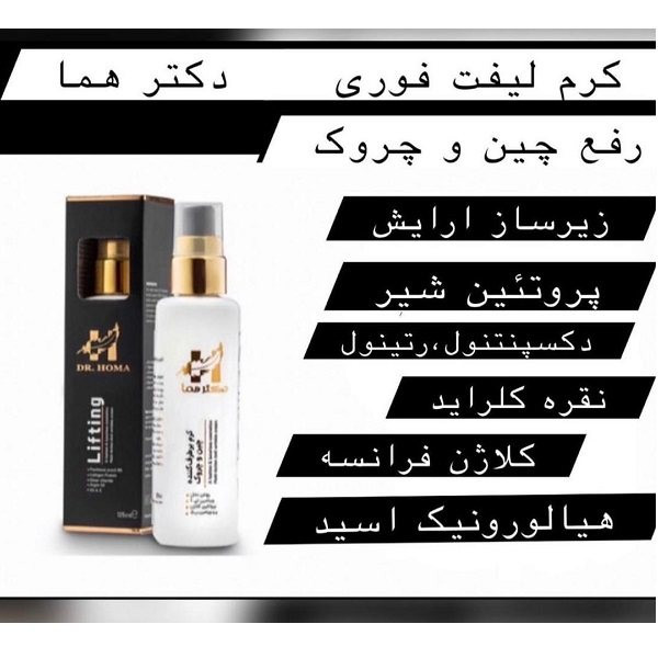 کرم ضد چروک دکتر هما مدل lifting حجم 125 میلی لیتر بسته 2 عددی