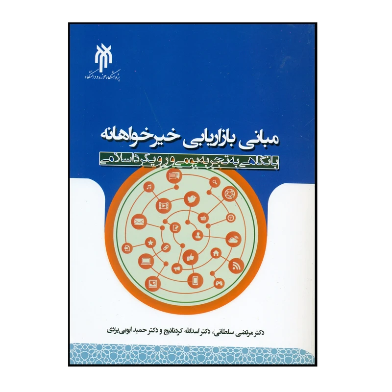 کتاب مبانی بازاریابی خیرخواهانه اثر جمعی از نویسندگان انتشارات پژوهشگاه حوزه و دانشگاه