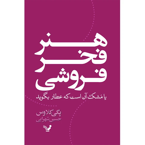 کتاب هنر فخر فروشی اثر پگی کلاوس انتشارات کتابسرای تندیس