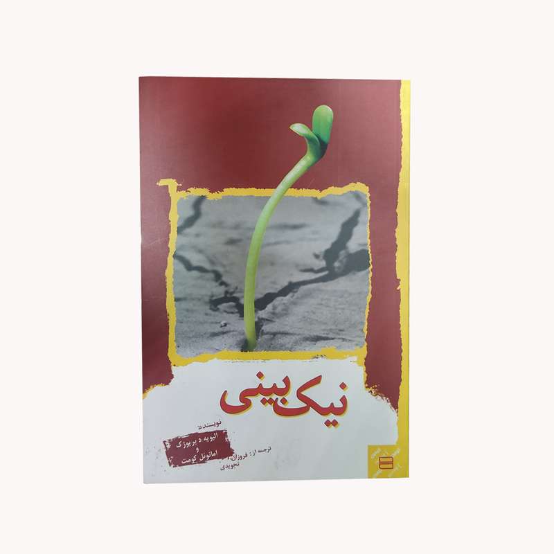 کتاب نیک بینی اثر امانوئل کومت انتشارات جیحون