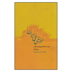 کتاب موسیقی ملی ایران اثر داریوش صفوت و نلی کارن
انتشارات جیحون