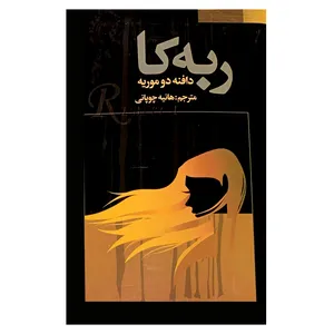 کتاب ربه کا اثر دافنه دو موریه انتشارات فراروی